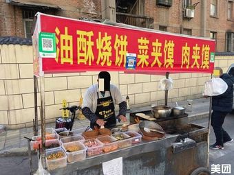油酥烧饼菜夹馍肉夹馍(市政小区店)