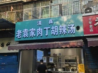 Lao Yuan's Meat丁 Spicy Soup