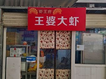 Madam Wang's Large Shrimp