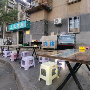 Wang Xin Grilled Meat