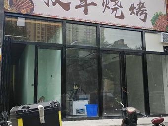 Qingzhen Mufeng Barbecue