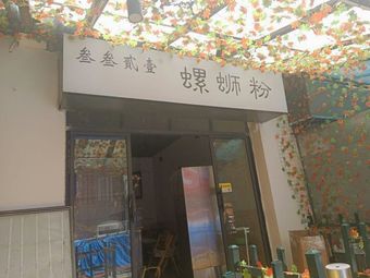 San San Er Yi Luosifen
