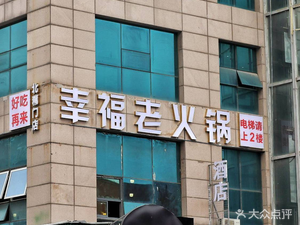 Happy Old Hot Pot (Beiguan Branch)