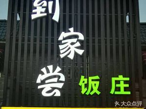 Dao Jia Chang Fan Zhuang (Lianhu Branch)