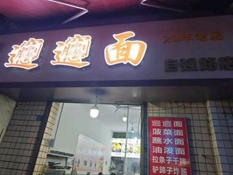 biangbiang面