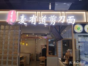 Mai You Dao Jian Dao Mian (Jing'an Hui Life Outlets Branch)