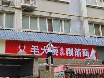 Mao Dawan Xifu Sliced Noodles (Ziqiang West Road Branch)