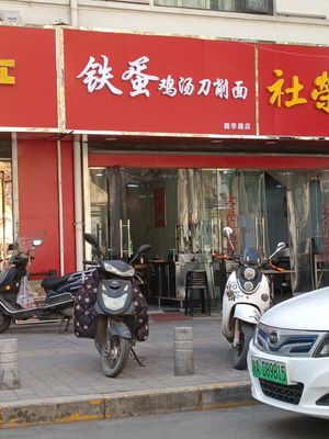 Tie Dan Chicken Soup Knife-Cut Noodles (Zhenhua Road Branch)