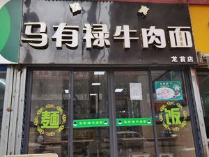 Ma Youlu Beef Noodles (Meteorological Bureau Community Branch)