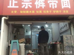 Authentic Wide Noodles (Nongxing Road Store)