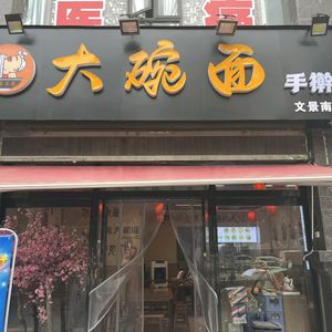 Wei Family Grand Garden Big Bowl Hand-Kneaded Noodles (Wenjing South Road Store)