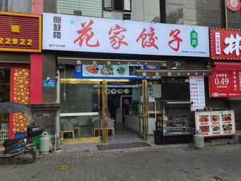 Hua Jia Dumplings