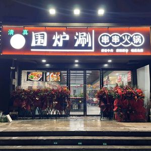 Qingzhen Weilu Shuan · Chuanchuan Hot Pot (Meiyuan Hot Spring Community West Yard Store)