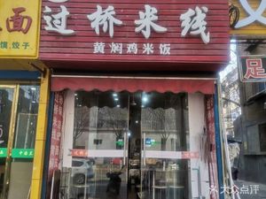 Shi Li Xiang Crossing Bridge Rice Noodles · Braised Chicken Rice (Wenjing South Road Store)