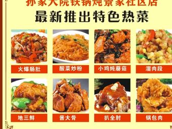 Sun Family Courtyard Iron Pot Stew (Jingjia Community Store)