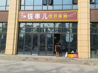 Qian Chuang'er Street Hot Pot