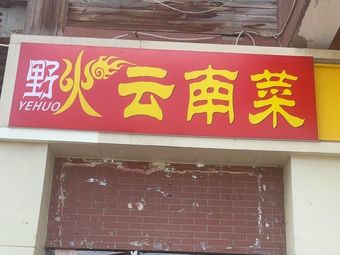 Ye Huo Yunnan Cuisine (Keda Times Square Store)