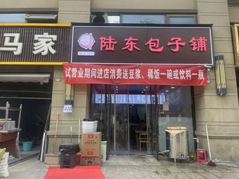 Lu Dong Bun Shop (Baiyu Garden Phoenix City Tianyue Branch)