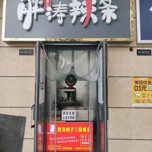 Pang Tao Spicy Noodles (Huayu Time City Store)