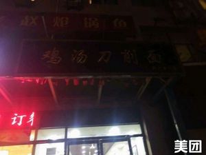 Chicken Soup Knife-cut Noodles (Sha Ke Da West Gate Store)