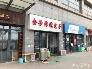 Huifang Traditional Dumplings (Xigong Xinyuan Store)