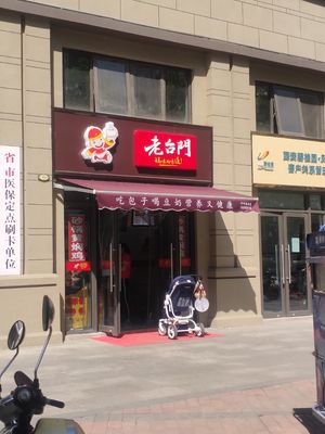 Old Gate Bun Shop (Baidu City Branch)