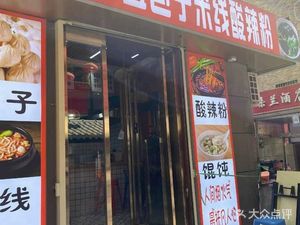 Li Wu Baozi, Rice Noodles & Sour Spicy Powder