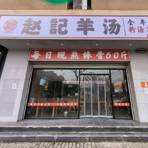 Zhao's Lamb Soup (Duxin Road Store)