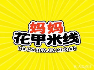 Mom's Clam Rice Noodles (Weiyang Store)