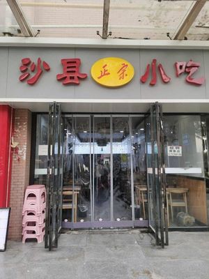 Shaxian Snacks (Xi'an Campus of Shaanxi University of Science and Technology Store)