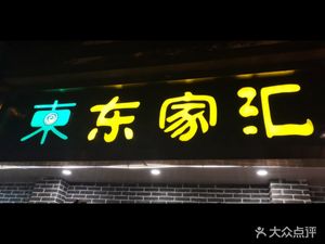 东家汇·猪蹄坊(秦汉大道店)