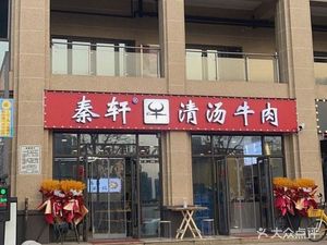Qin Xuan Clear Soup Beef (Longji Jiuxi Branch)