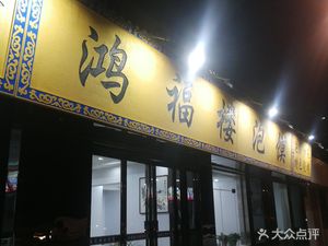 Hongfu Building Mutton Soup