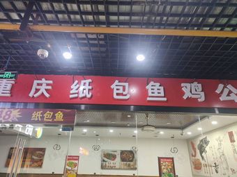 Chongqing Paper-wrapped Fish and Chicken Stew