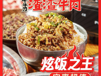 Qian Niu Dao Zha Zha Beef (Xi'an Polytechnic University Branch)