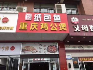 Two Companions Roast Chicken Stew, Paper-wrapped Fish, Hot Pot Chicken