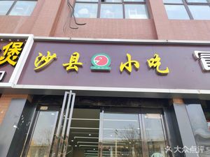 Shaxian Snacks