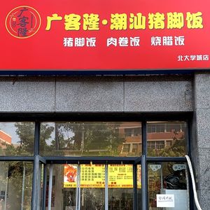 Guangkelong · Cantonese Roasted Meat & Chaoshan Pork Leg Rice (Beida University Town Store)