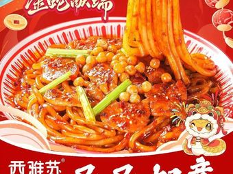 西雅苏新疆炒米粉(苏席商业中心店)