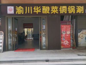Yuchuanhua Sour Cabbage Copper Pot Hot Pot (Xuefu Road Store)
