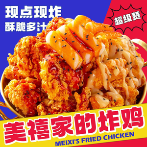 美禧家的炸鸡(工大店)