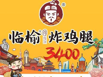 Linyu Fried Chicken Legs (Suxi Commercial Center, Weiyang District, Xi'an, Shaanxi Province)