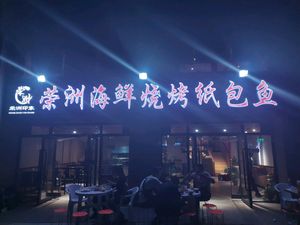 Rong Zhou Seafood BBQ Paper-Bag Fish