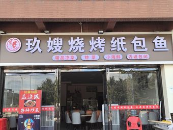 Jiu Sao BBQ Paper Wrapped Fish · Sichuan Cuisine (Keda Times Plaza Store)