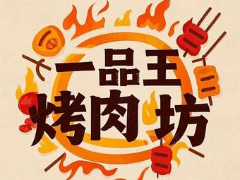 Xinjiang Yipinwang BBQ Shop
