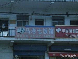 Ma Laoqi Restaurant (Sanyuan Community Branch)