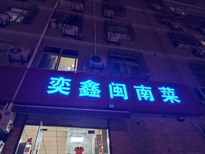 Yixin Minnan Cuisine (Lishe Spring Branch)