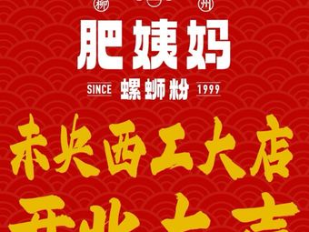 柳州肥姨妈大骨螺蛳粉(未央西工大店)