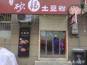 Jiujiu Clay Pot Potato Noodles