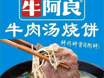 Niu A Liang Beef Soup & Flatbread (Baiyu Garden Branch)
